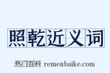 照乾近义词是什么意思的图片
